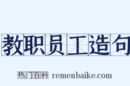 教职员工造句是什么意思的图片